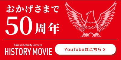 おかげさまで50周年 YouTubeはこちら