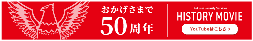 おかげさまで50周年 YouTubeはこちら