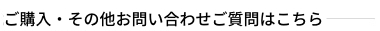 お問い合わせ・ご質問は