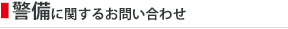 警備に関するお問い合わせ