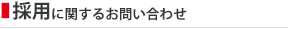 採用に関するお問い合わせ