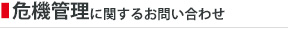 危機管理に関するお問い合わせ