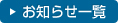 お知らせ一覧へ