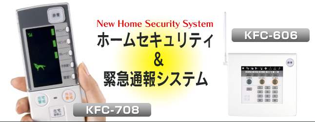 ホームセキュリティ＆緊急通報システム KFC-708 KFC-606
