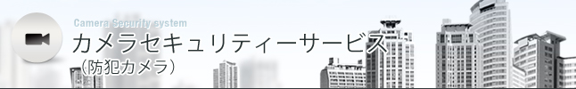 カメラセキュリティーサービス（防犯カメラ）