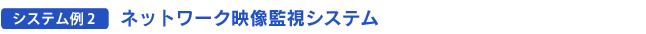 ネットワーク映像監視システム