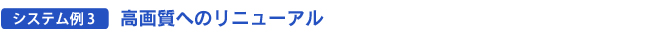 高画質へのリニューアル