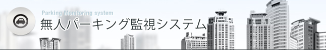 無人パーキング監視システム