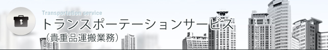 トランスポーテーションサービス（貴重品運搬業務）