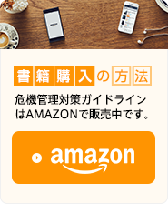 危機管理対策ガイドラインはAMAZONで販売中です