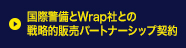 国際警備とWrap社との戦略的販売パートナーシップ契約