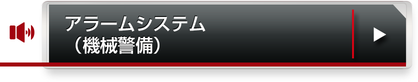 アラームシステム（機械警備）