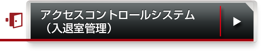 アクセスコントロールシステム（入退室管理）