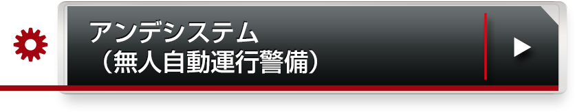 アンデシステム（無人自動運行警備）