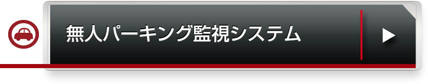 無人パーキング監視システム