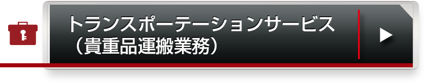 トランスポーテーションサービス（貴重品運搬業務）