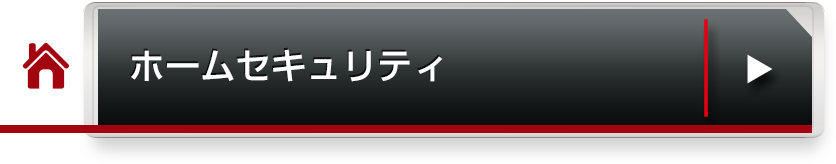 ホームセキュリティ