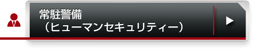 常駐警備（ヒューマンセキュリティー）