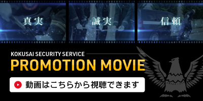 国際警備保証プロモーションムービー / Promotion movie