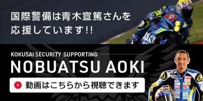 国際警備は青木宣篤さんを応援しています!! / Kokusai Security  supporting