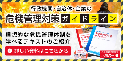 危機管理対策ガイドライン 理想的な危機管理体制を学べるテキストのご紹介