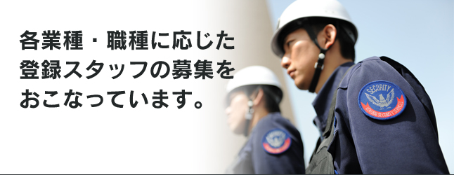 各業種・職種に応じた登録スタッフの募集をおこなっています。