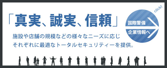 「真実、誠実、信頼」施設や店舗の規模などの様々なニーズに応じそれぞれに最適なトータルセキュリティーを提供。企業情報ページへ