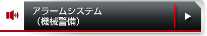 アラームシステム（機械警備）