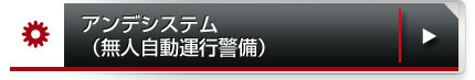 アンデシステム（無人自動運行警備）