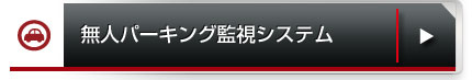 無人パーキング監視システム