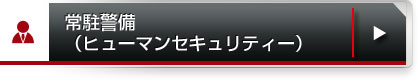 常駐警備（ヒューマンセキュリティー）