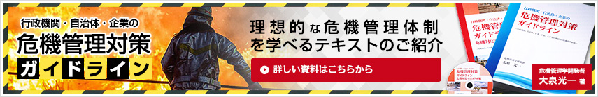 危機管理対策ガイドライン 理想的な危機管理体制を学べるテキストのご紹介