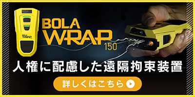 BOLA WRAP150 人権に配慮しいた遠隔拘束装置 詳しくはこちら