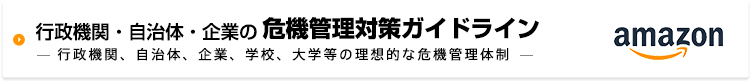 アマゾンページ 行政機関・自治体・企業の危機管理対策ガイドライン