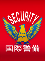 国際警備株式会社
