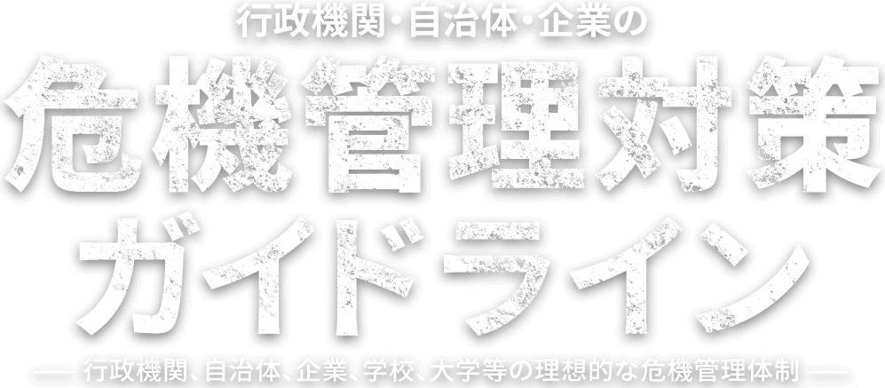 行政機関・自治体・企業の危機管理対策ガイドライン