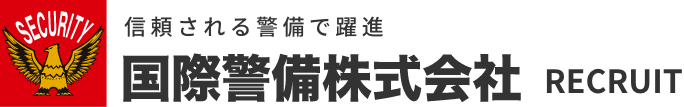 信頼される警備で躍進 国際警備株式会社 RECRUIT